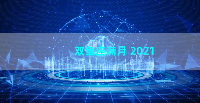 双鱼座满月 2021